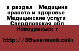  в раздел : Медицина, красота и здоровье » Медицинские услуги . Свердловская обл.,Новоуральск г.